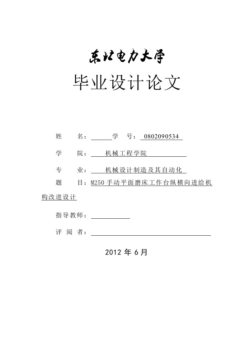 M250手动平面磨床工作台纵横向进给机构改进设计