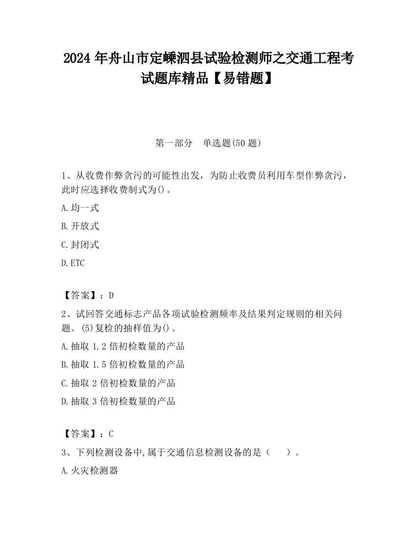 2024年舟山市定嵊泗县试验检测师之交通工程考试题库精品【易错题】