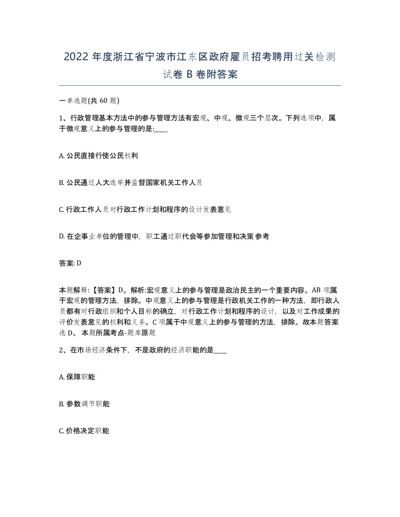 2022年度浙江省宁波市江东区政府雇员招考聘用过关检测试卷B卷附答案