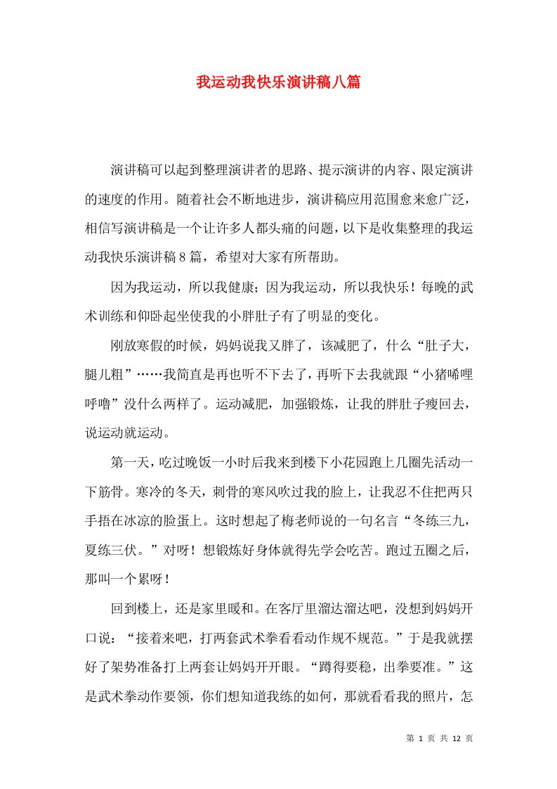 我运动我快乐演讲稿八篇