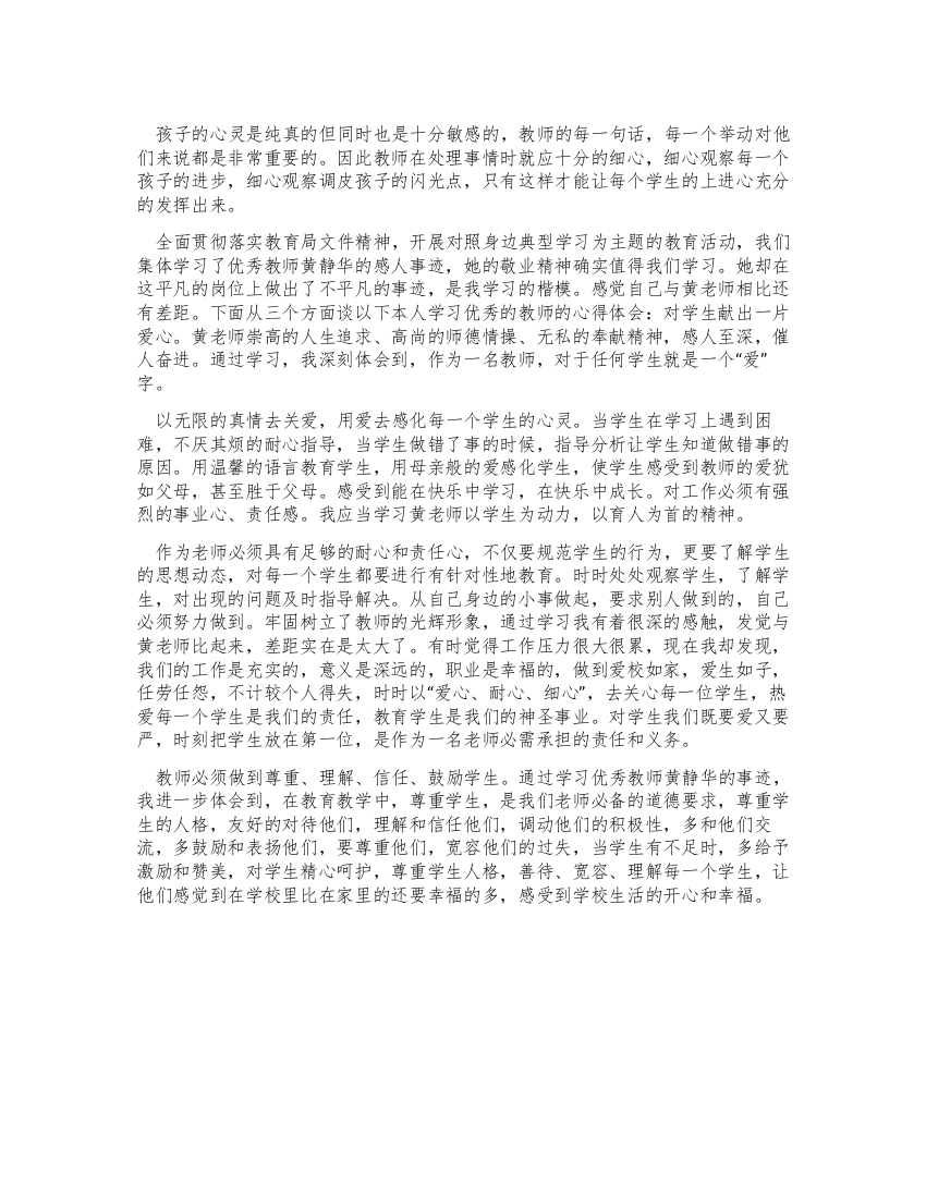 教师学习优秀教师黄静华事迹师德体会