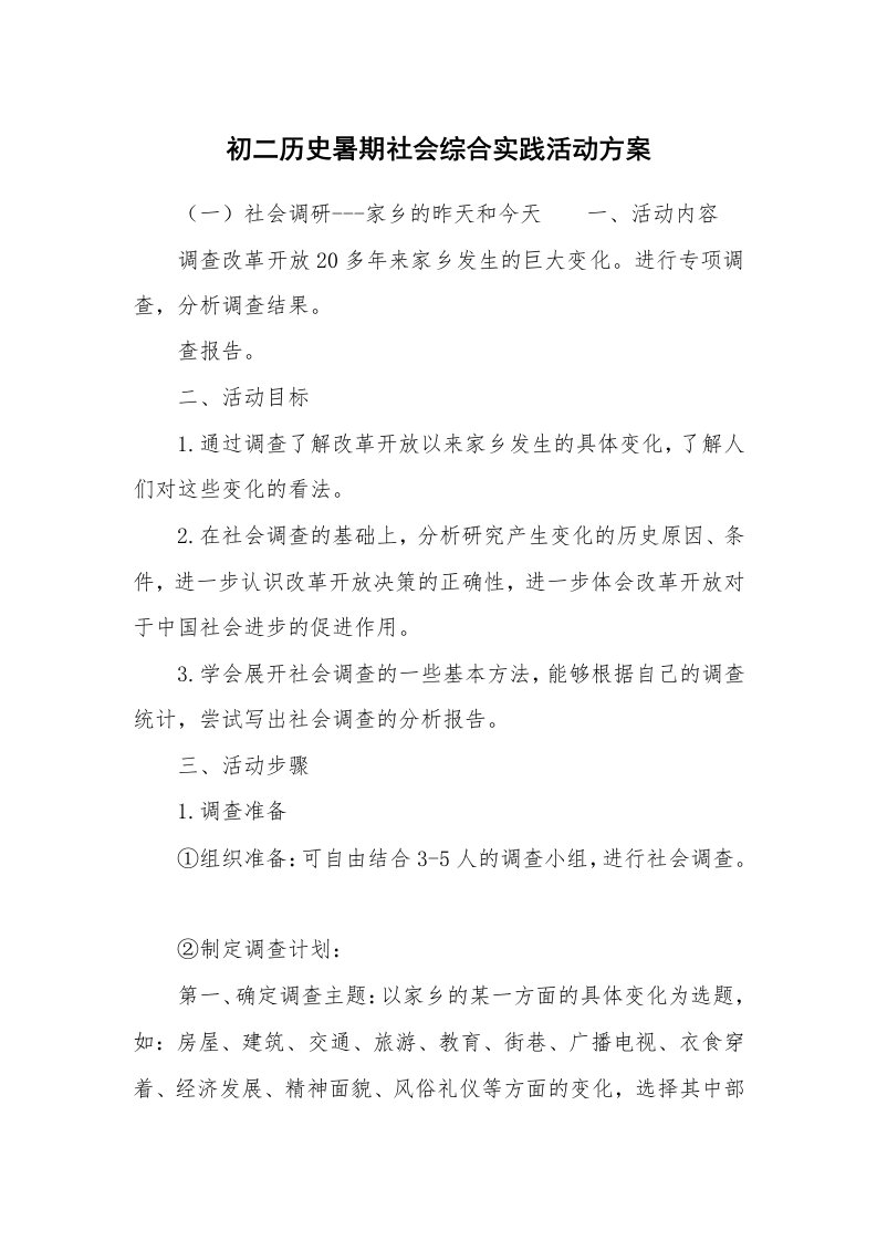 初二历史暑期社会综合实践活动方案