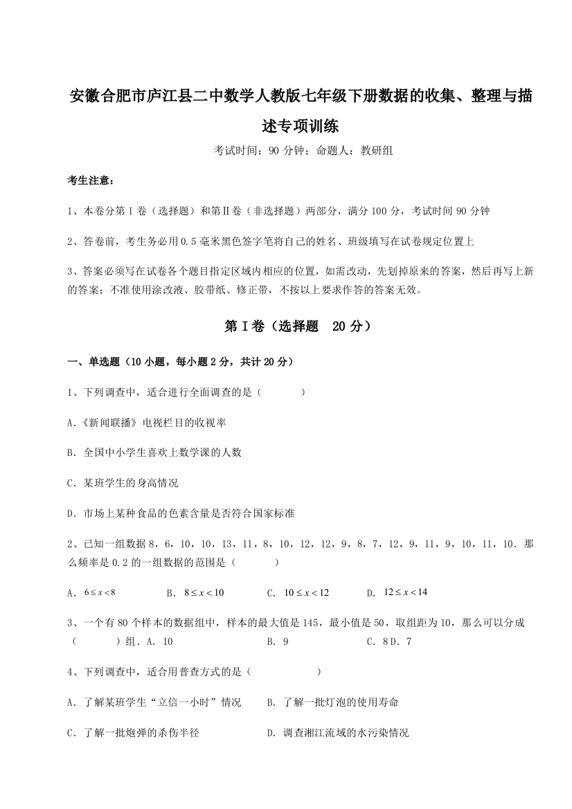 小卷练透安徽合肥市庐江县二中数学人教版七年级下册数据的收集、整理与描述专项训练试题（解析卷）