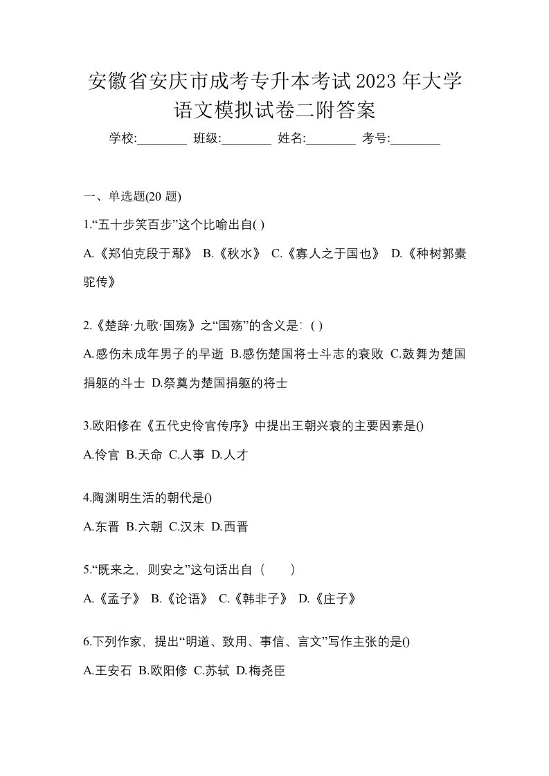 安徽省安庆市成考专升本考试2023年大学语文模拟试卷二附答案