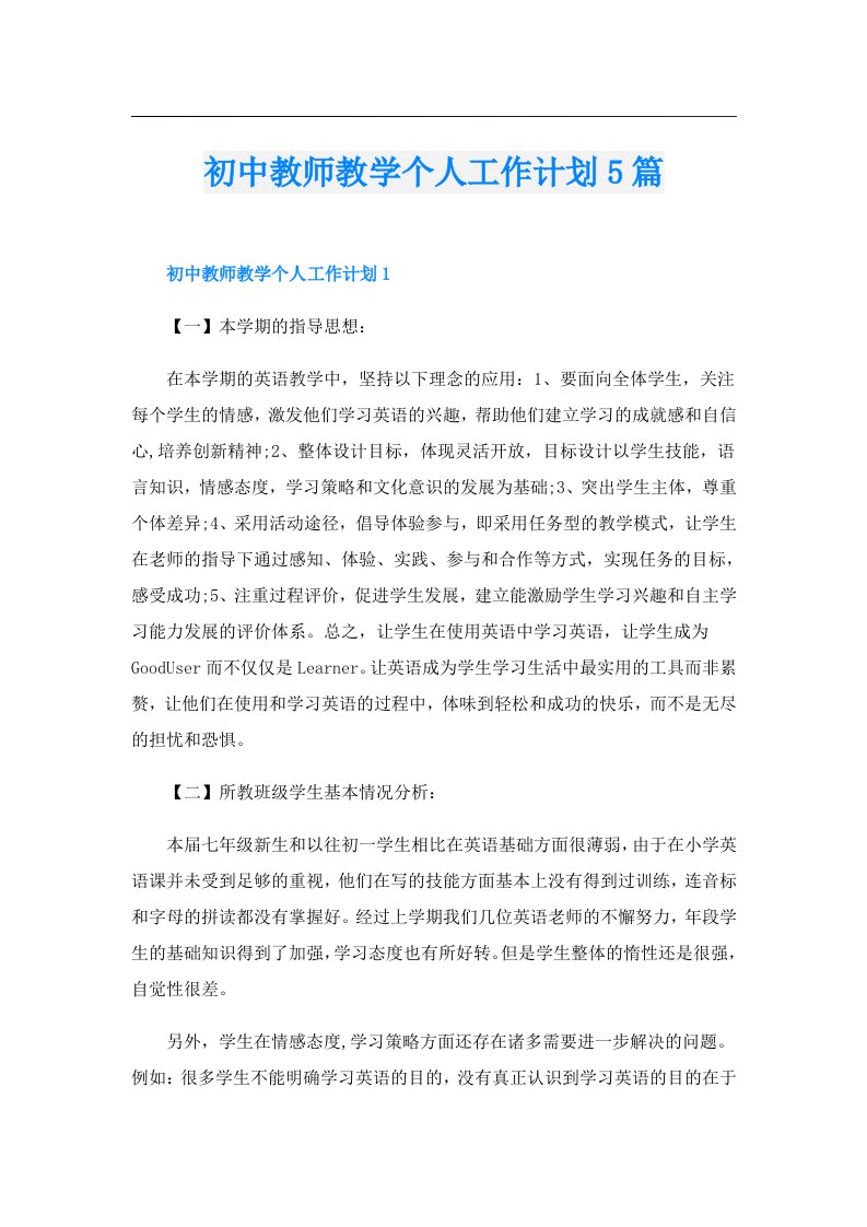 初中教师教学个人工作计划5篇