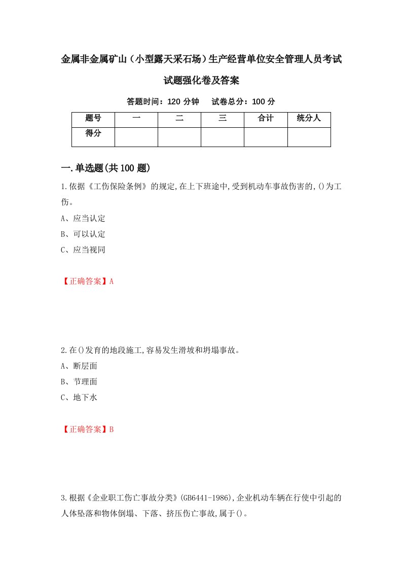 金属非金属矿山小型露天采石场生产经营单位安全管理人员考试试题强化卷及答案20