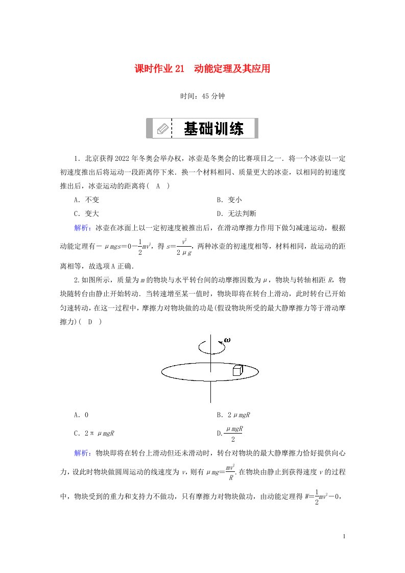 2021届高考物理一轮复习课时作业21动能定理及其应用含解析鲁科版