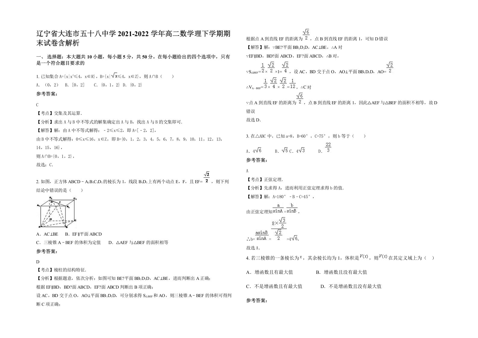 辽宁省大连市五十八中学2021-2022学年高二数学理下学期期末试卷含解析