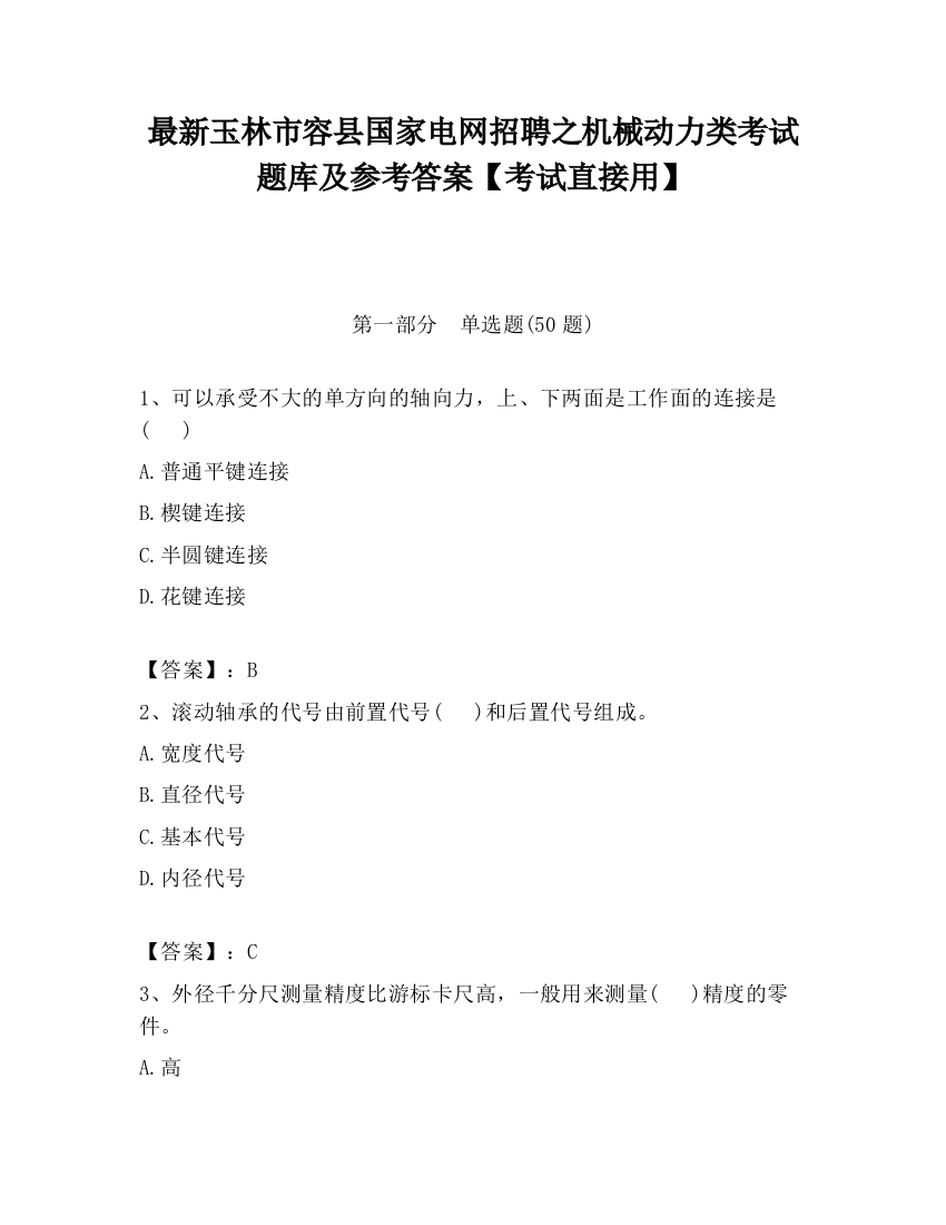 最新玉林市容县国家电网招聘之机械动力类考试题库及参考答案【考试直接用】