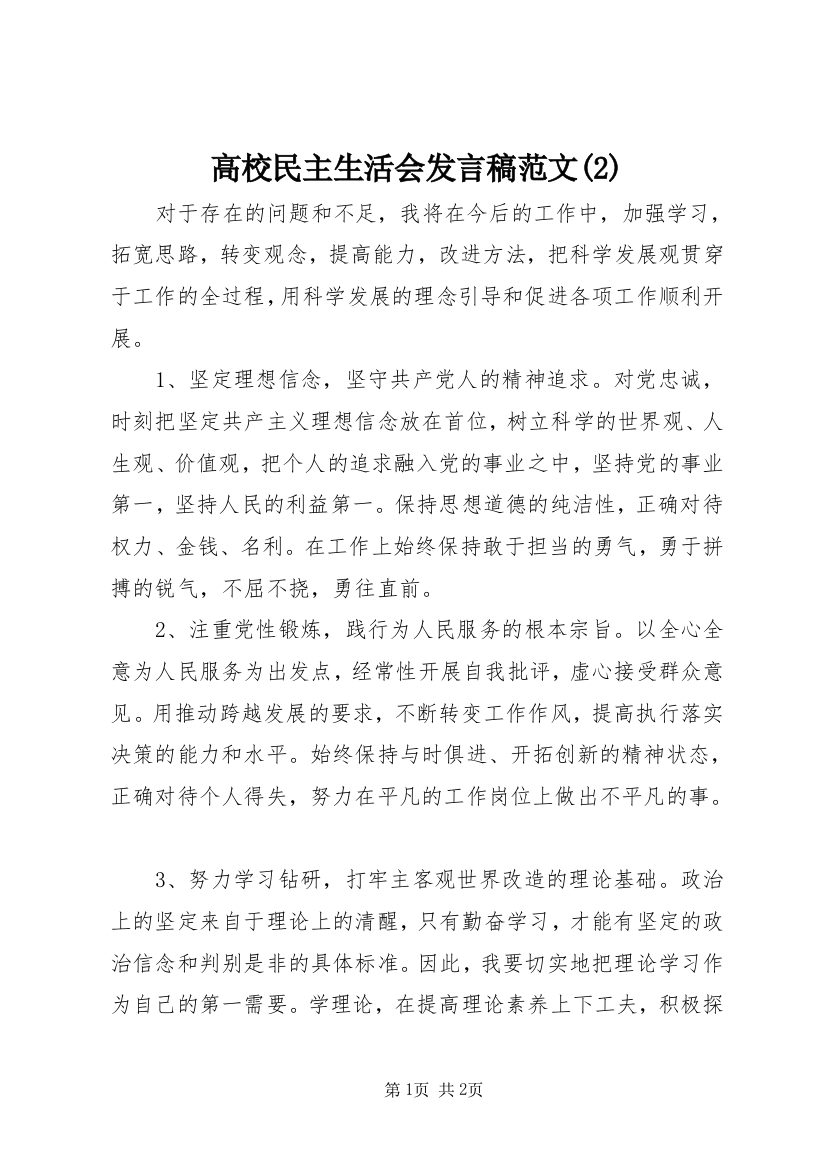 高校民主生活会发言稿范文(2)