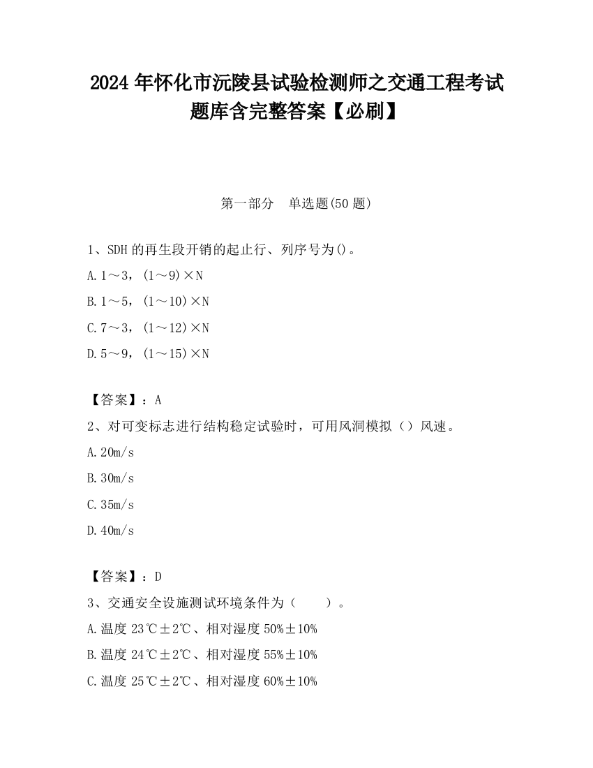 2024年怀化市沅陵县试验检测师之交通工程考试题库含完整答案【必刷】