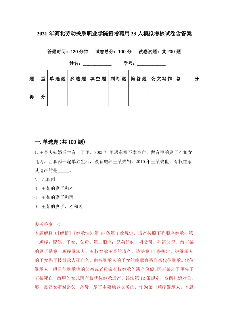 2021年河北劳动关系职业学院招考聘用23人模拟考核试卷含答案2