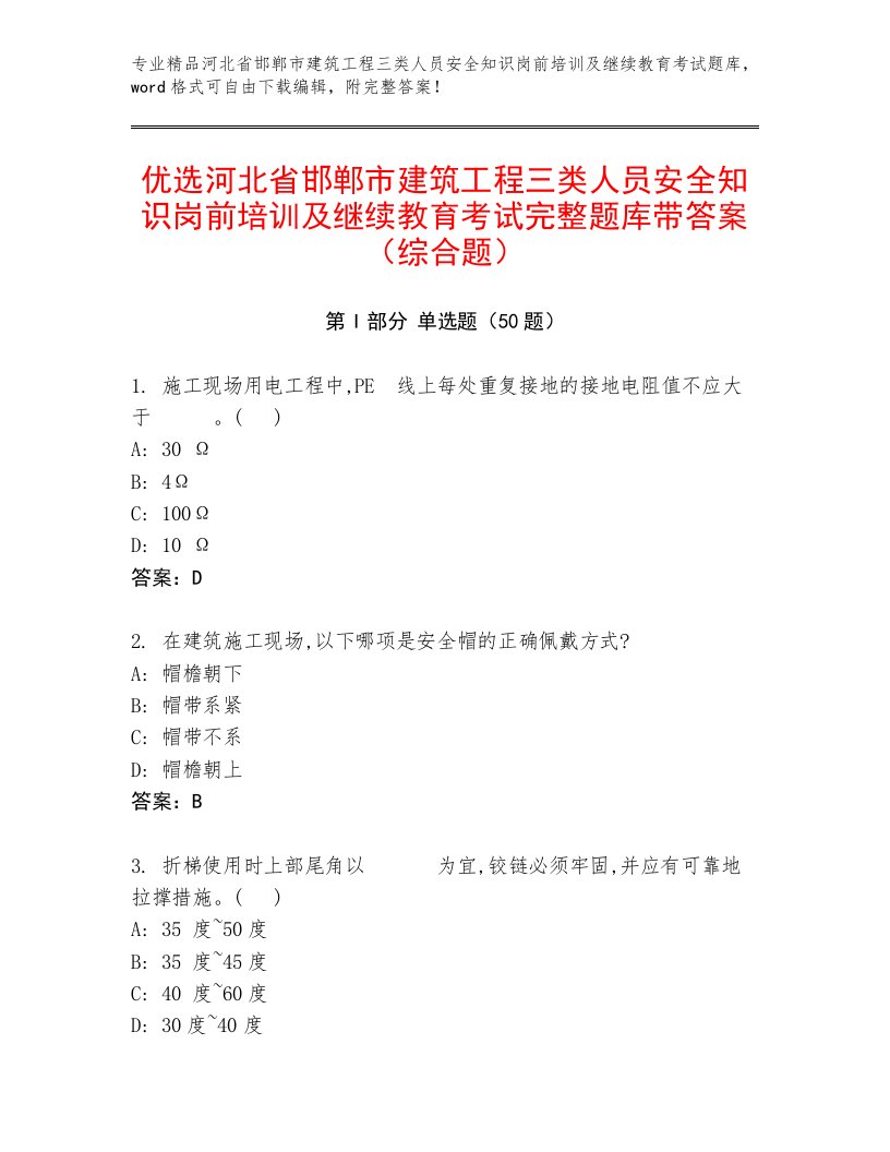 优选河北省邯郸市建筑工程三类人员安全知识岗前培训及继续教育考试完整题库带答案（综合题）