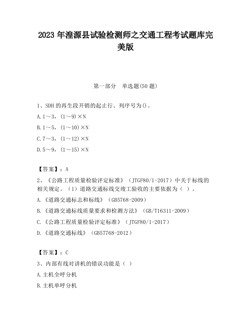 2023年湟源县试验检测师之交通工程考试题库完美版