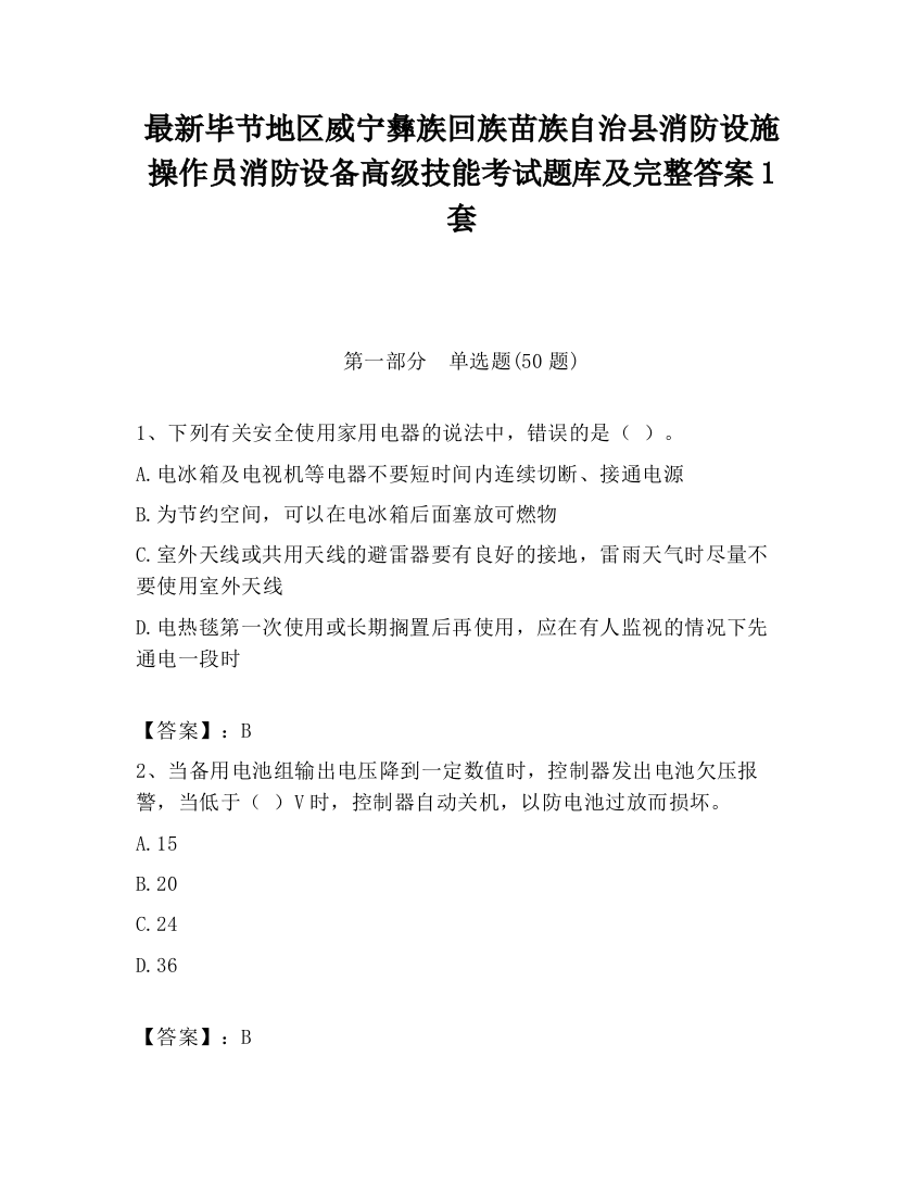 最新毕节地区威宁彝族回族苗族自治县消防设施操作员消防设备高级技能考试题库及完整答案1套