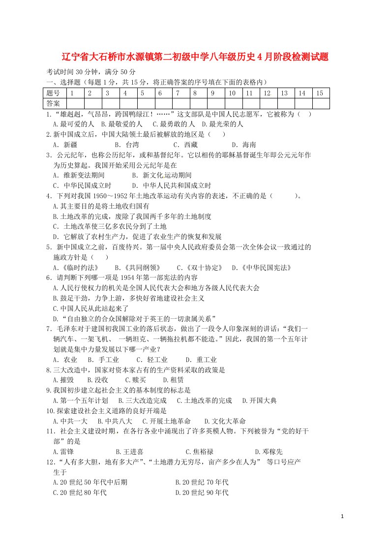 辽宁省大石桥市水源镇第二初级中学八级历史4月阶段检测试题