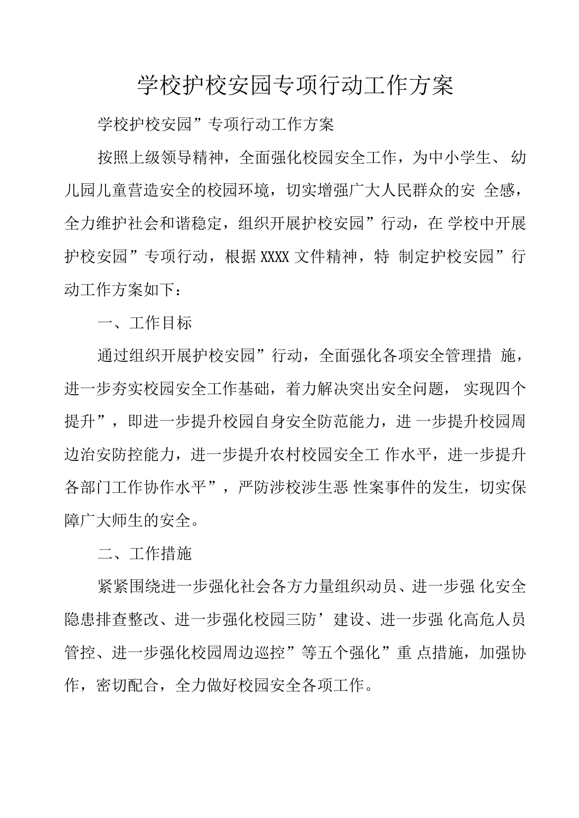 学校护校安园专项行动工作方案