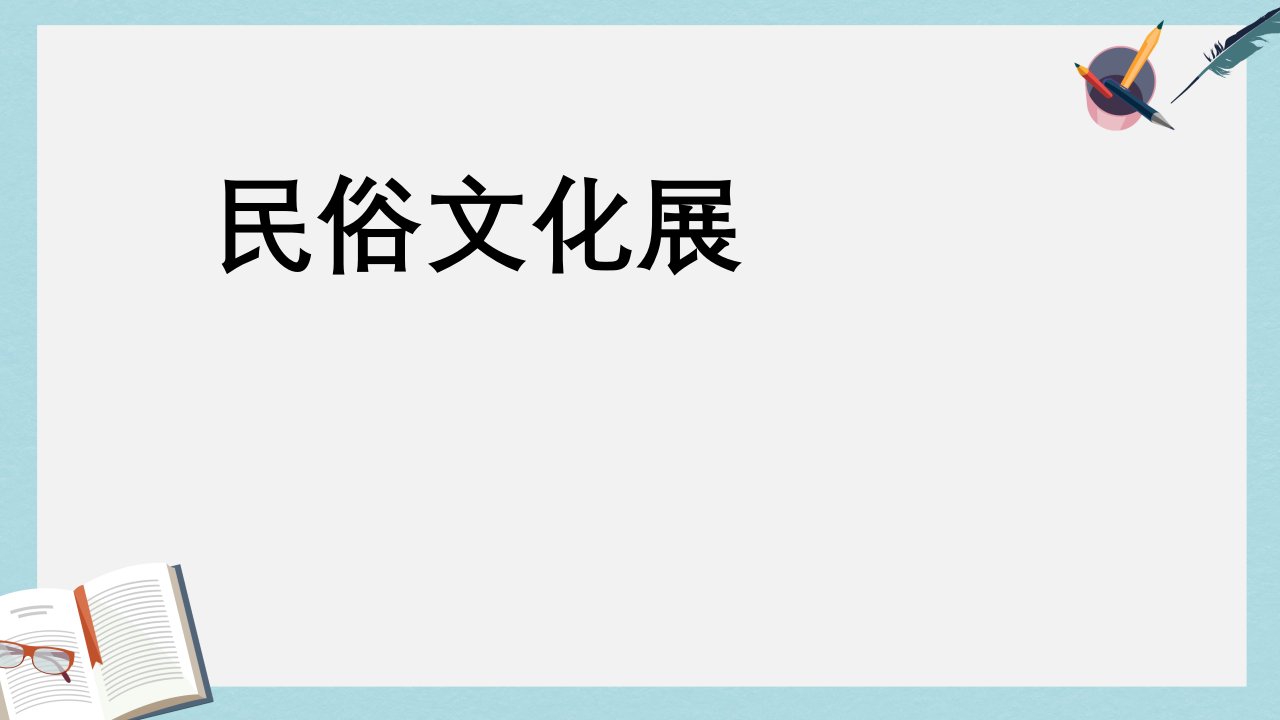 九年级美术上册第四单元民俗文化展课件新人教版(同名815)