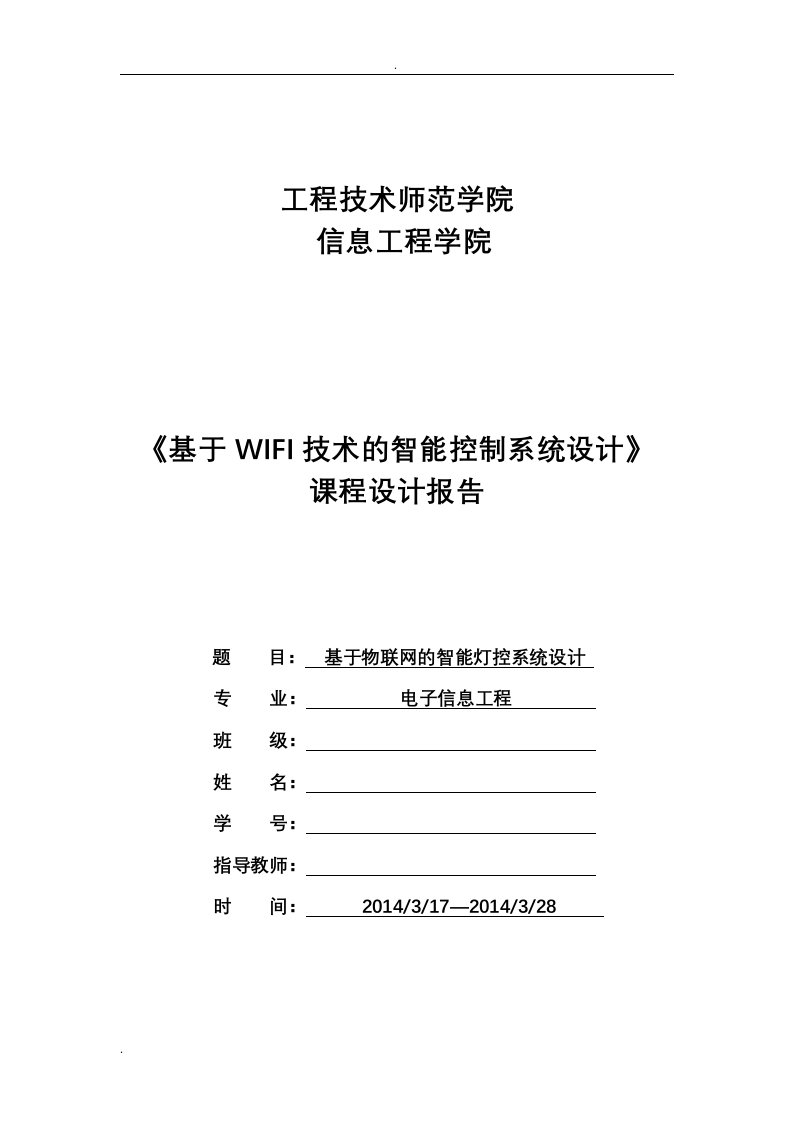 基于物联网的智能灯控系统设计课程设计报告