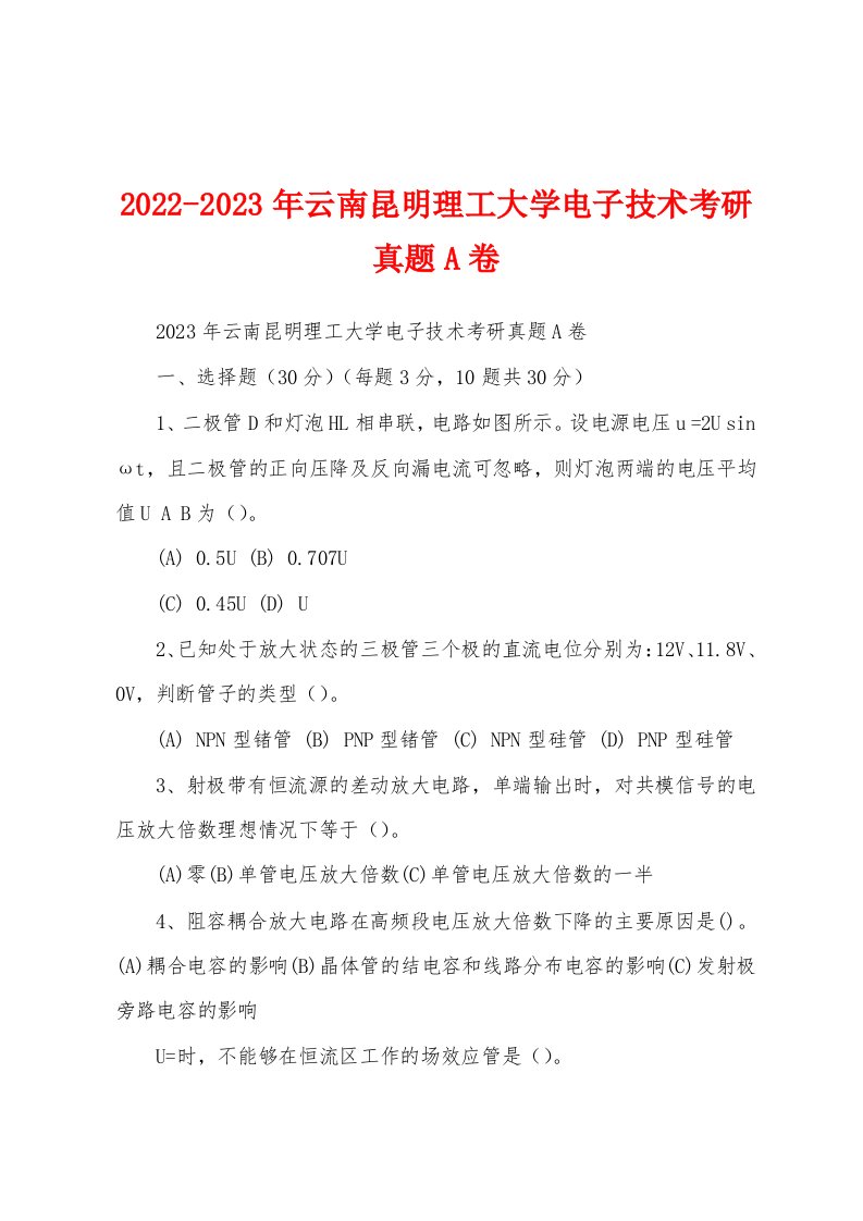 2022-2023年云南昆明理工大学电子技术考研真题A卷