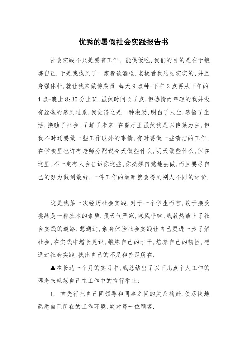 优秀的暑假社会实践报告书