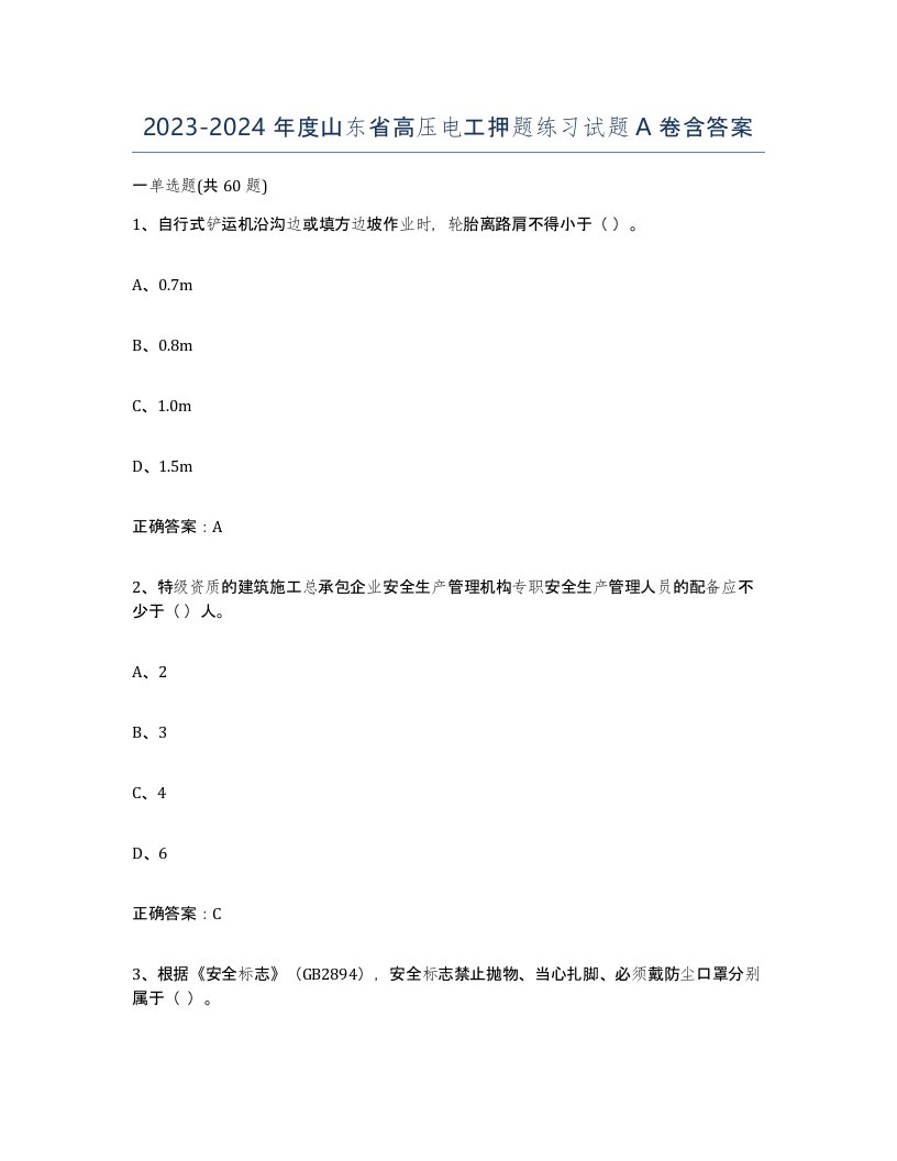 2023-2024年度山东省高压电工押题练习试题A卷含答案