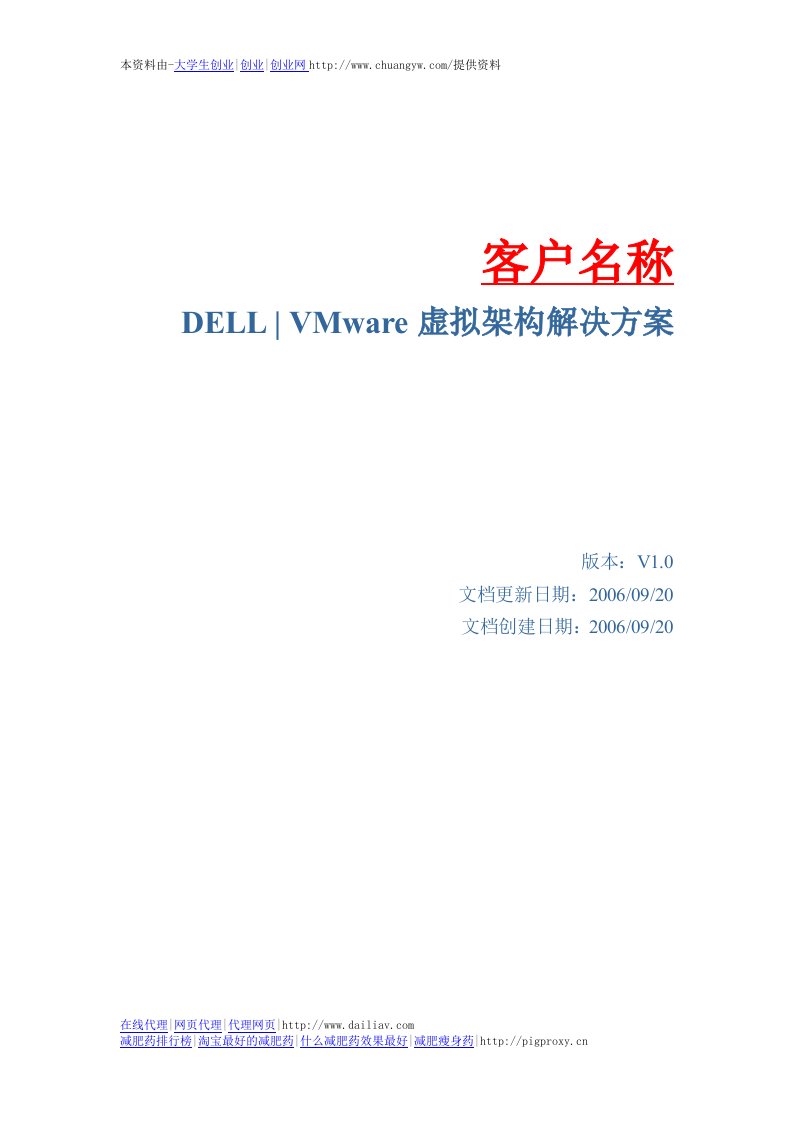 Dell-VMware虚拟架构-解决方案-标书模板