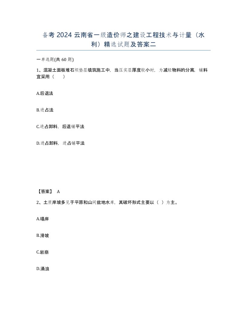 备考2024云南省一级造价师之建设工程技术与计量水利试题及答案二