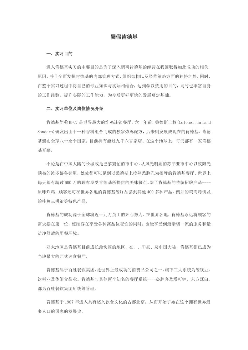 暑假肯德基实习报告