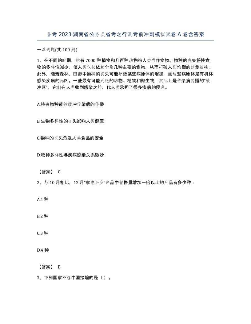 备考2023湖南省公务员省考之行测考前冲刺模拟试卷A卷含答案