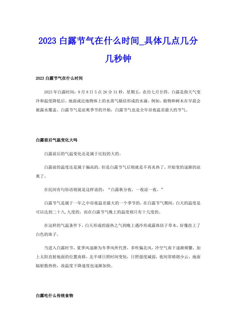 2023白露节气在什么时间_具体几点几分几秒钟