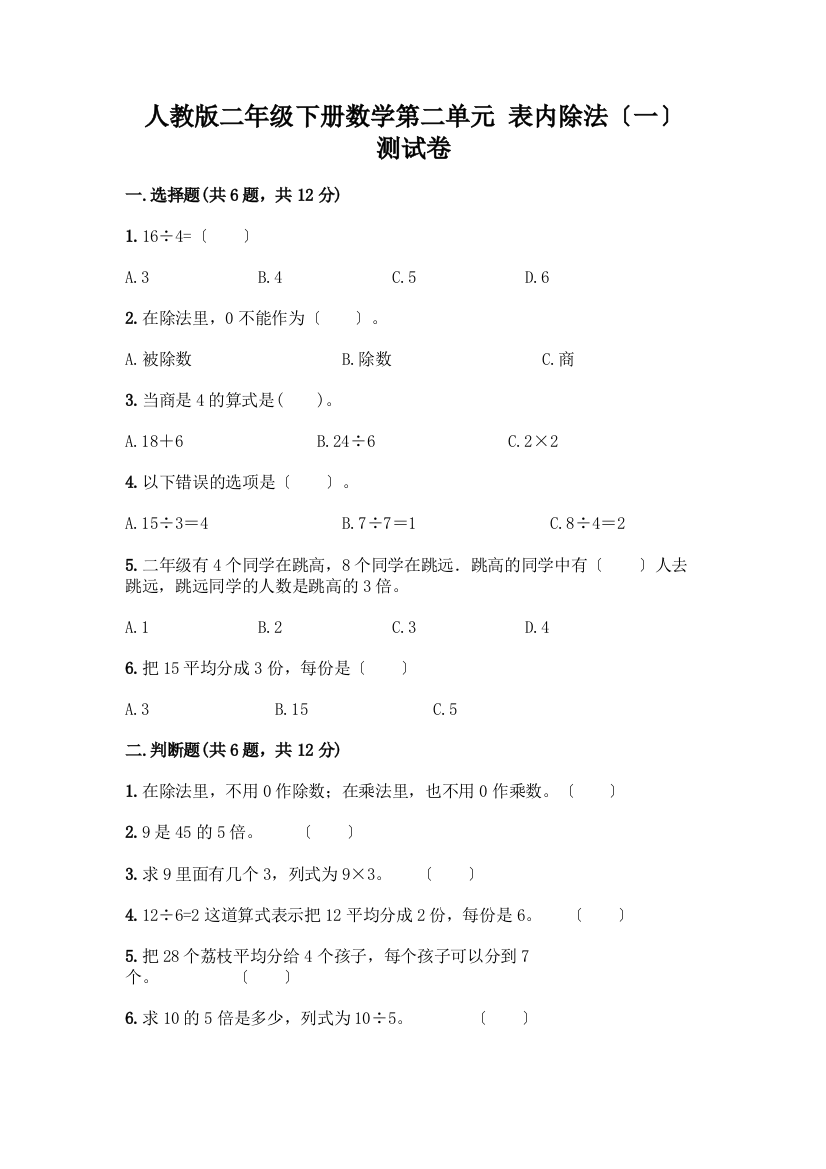 二年级下册数学第二单元-表内除法(一)-测试卷精品【典型题】