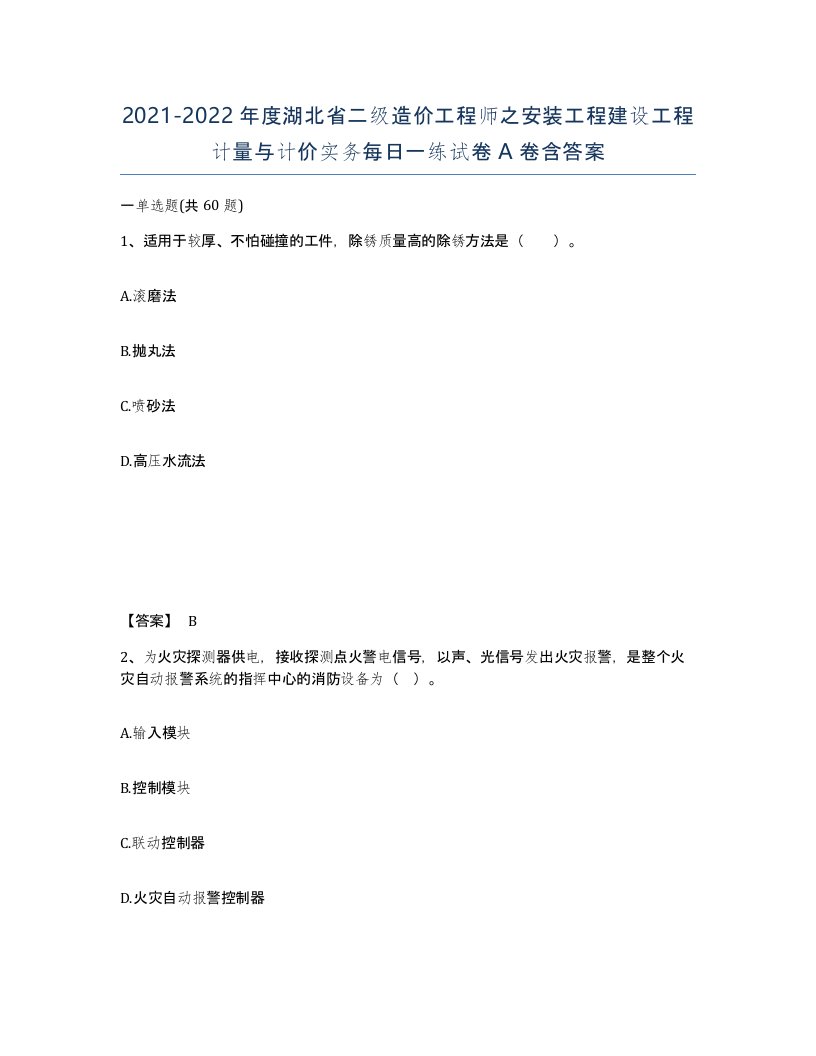 2021-2022年度湖北省二级造价工程师之安装工程建设工程计量与计价实务每日一练试卷A卷含答案