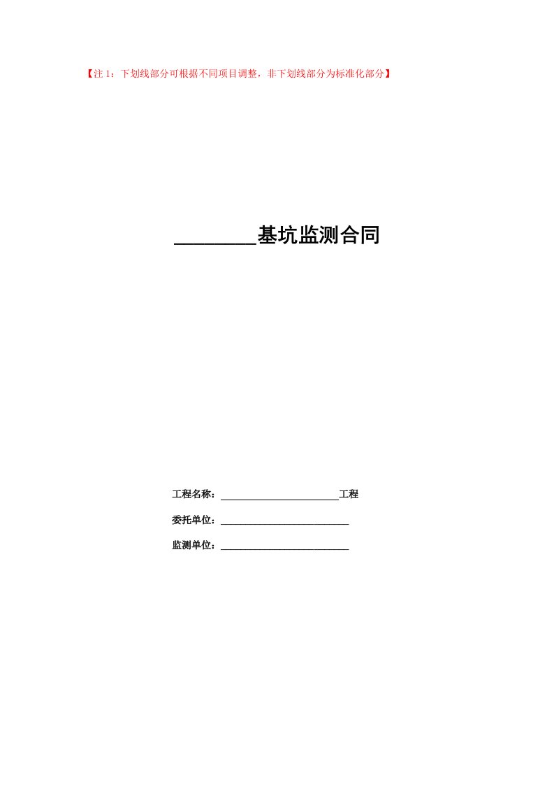 广州地产示范合同18基坑监测合同－地产法律事务部