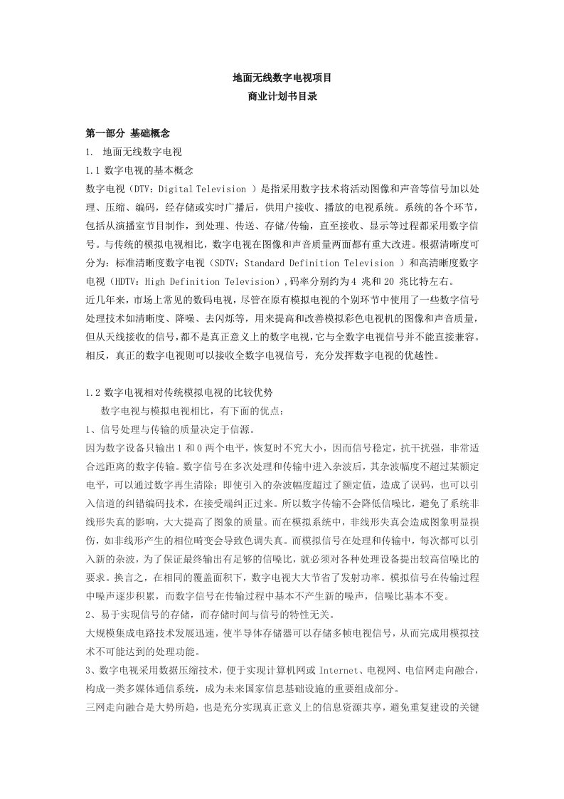 建筑资料-无线数字电视商业计划书