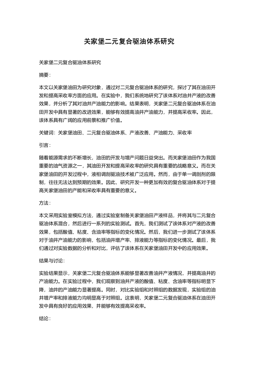 关家堡二元复合驱油体系研究