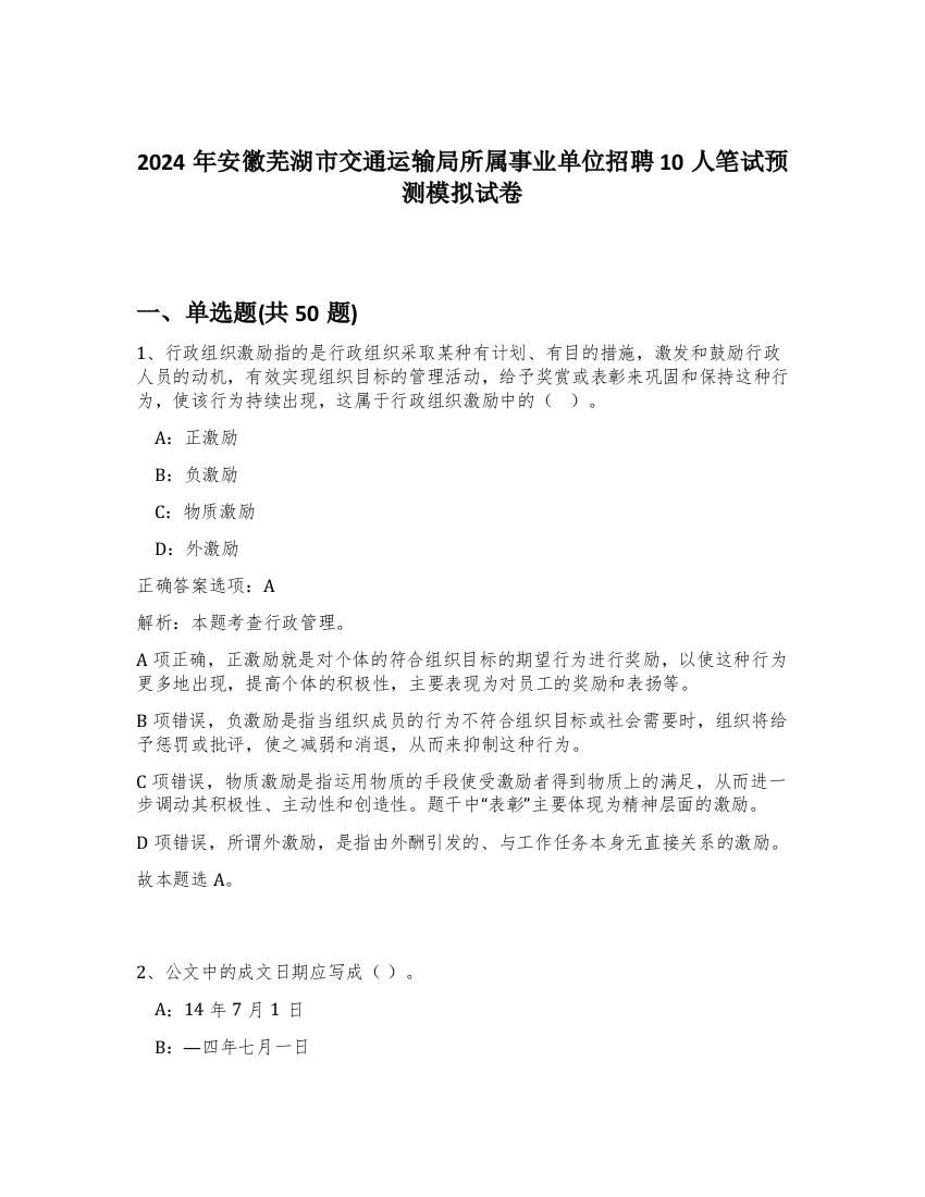 2024年安徽芜湖市交通运输局所属事业单位招聘10人笔试预测模拟试卷-18