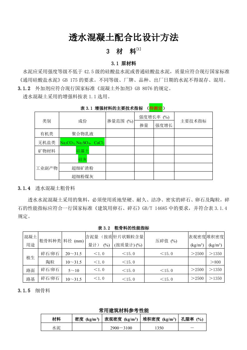 透水混凝土配比公式