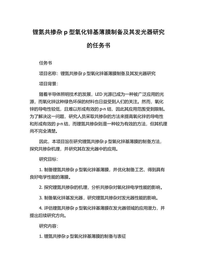 锂氮共掺杂p型氧化锌基薄膜制备及其发光器研究的任务书