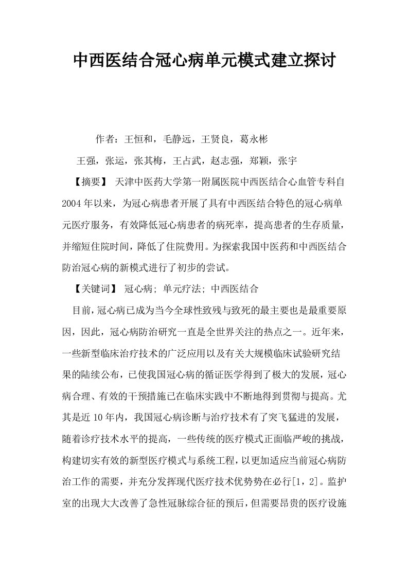 中西医结合冠心病单元模式建立探讨