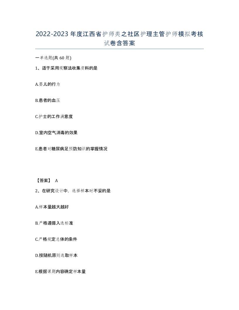 2022-2023年度江西省护师类之社区护理主管护师模拟考核试卷含答案