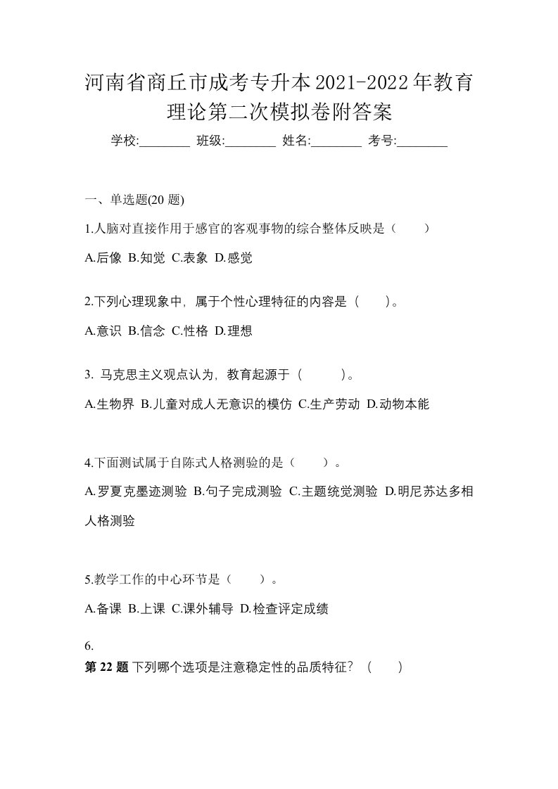 河南省商丘市成考专升本2021-2022年教育理论第二次模拟卷附答案