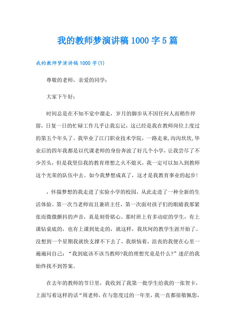 我的教师梦演讲稿1000字5篇