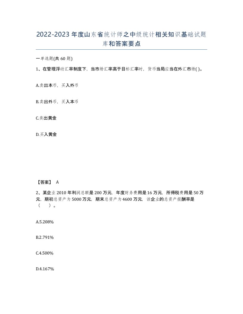 2022-2023年度山东省统计师之中级统计相关知识基础试题库和答案要点