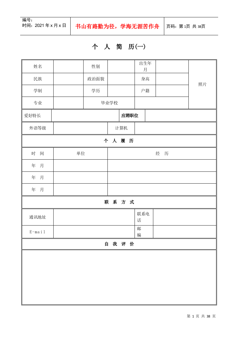 各种类型简历各种职位求职书