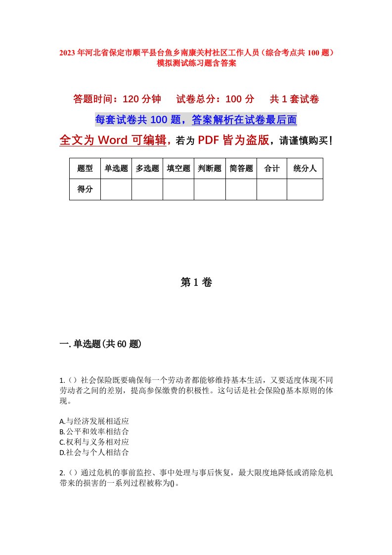 2023年河北省保定市顺平县台鱼乡南康关村社区工作人员综合考点共100题模拟测试练习题含答案