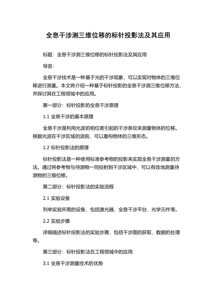 全息干涉测三维位移的标针投影法及其应用