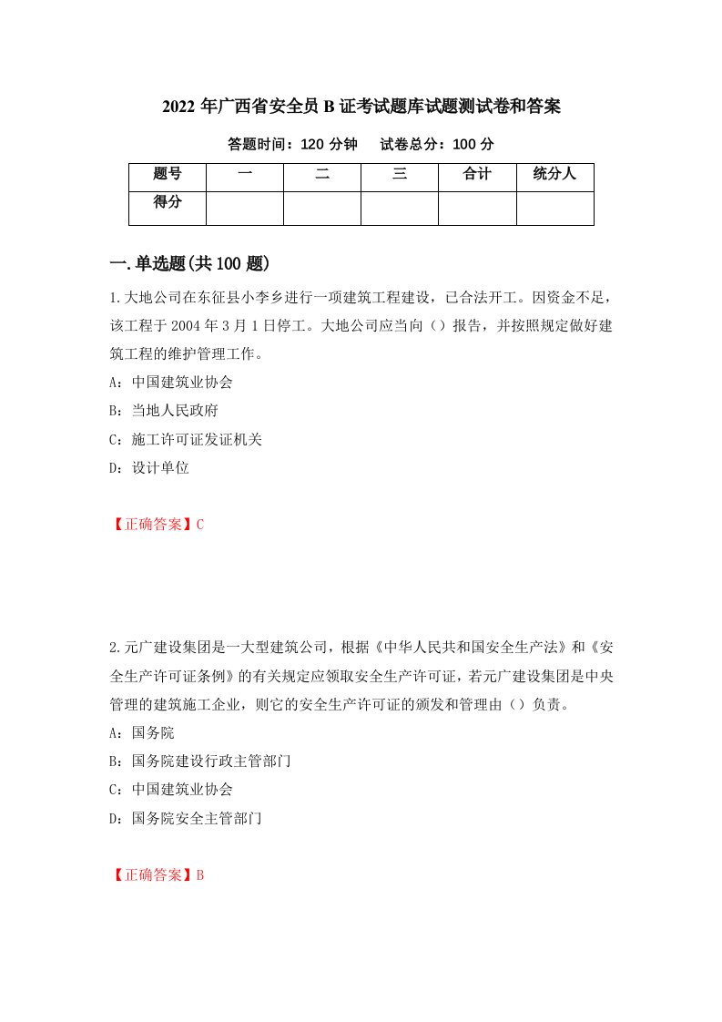 2022年广西省安全员B证考试题库试题测试卷和答案70