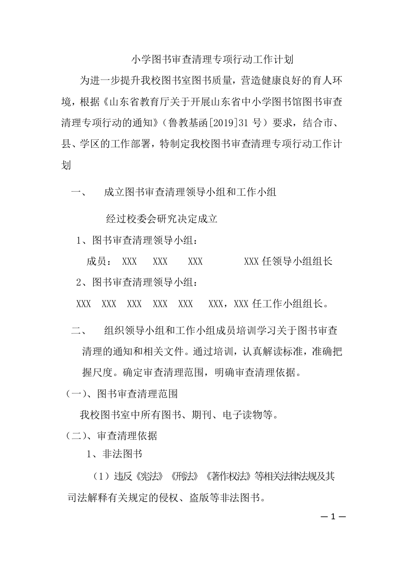 图书审查清理专项行动工作计划上传(word文档良心出品)