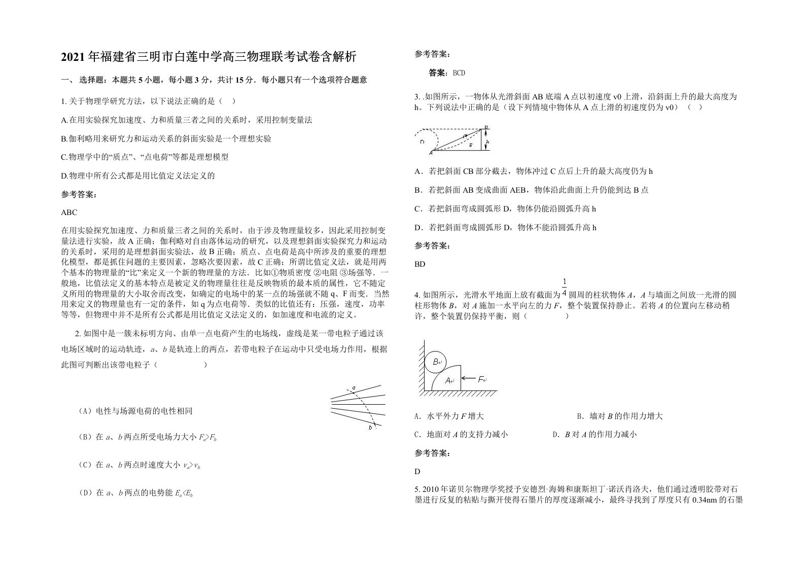 2021年福建省三明市白莲中学高三物理联考试卷含解析